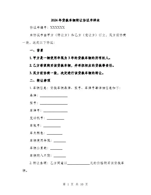 2024年贷款车辆转让协议书样本（三篇）