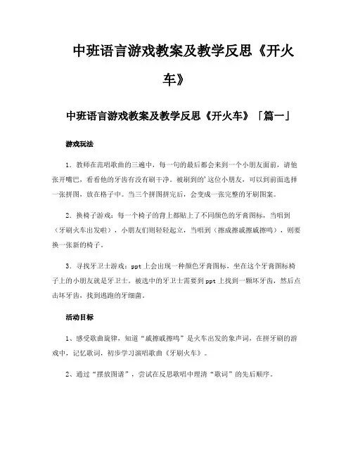 中班语言游戏教案及教学反思《开火车》