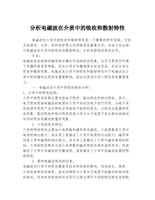 分析电磁波在介质中的吸收和散射特性
