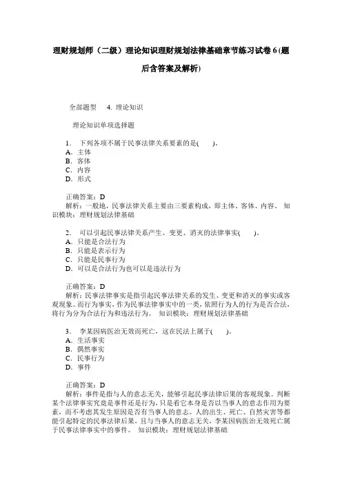 理财规划师(二级)理论知识理财规划法律基础章节练习试卷6(题后