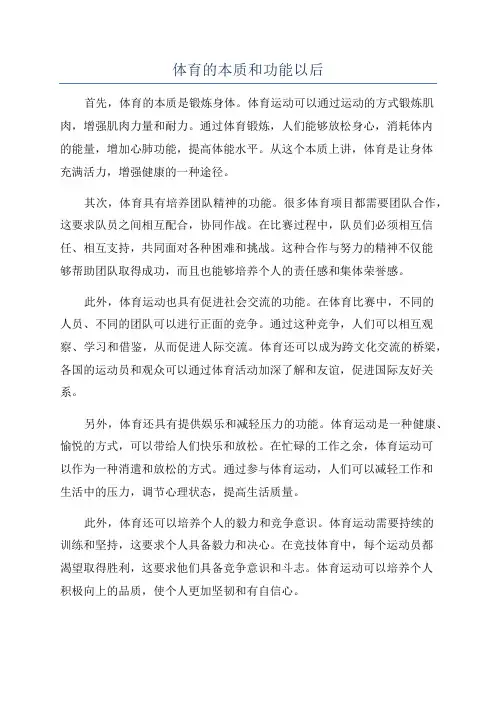 体育的本质和功能以后
