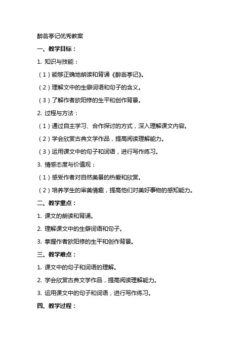醉翁亭记优秀教案