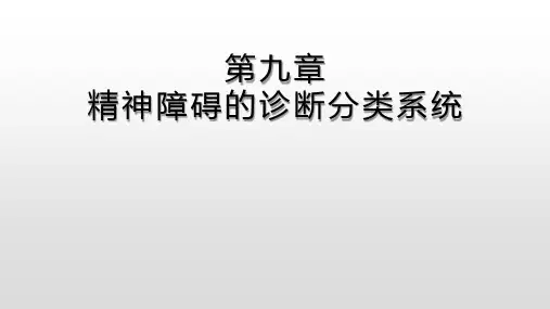 精神病学基础 第九章 精神障碍的诊断分类系统
