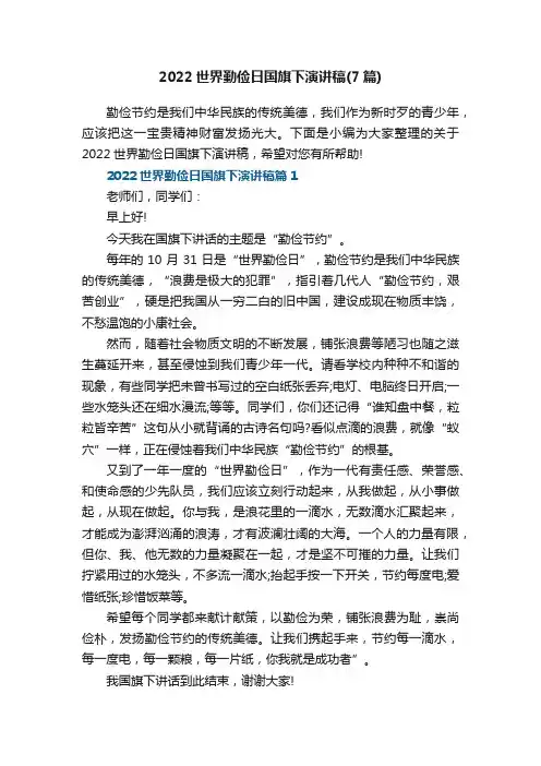 2022世界勤俭日国旗下演讲稿（精选7篇）
