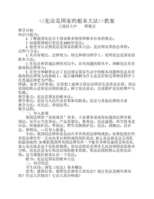 《《宪法是国家的根本大法》》教案_2