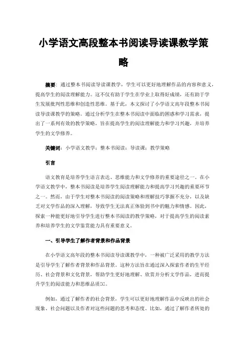 小学语文高段整本书阅读导读课教学策略