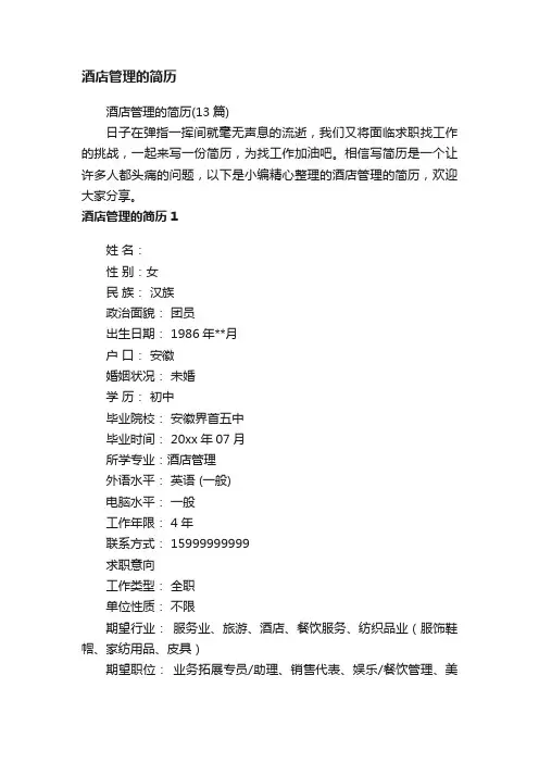 酒店管理的简历（13篇）
