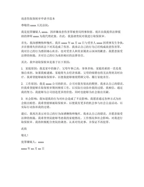 故意伤取保候审申请书范本
