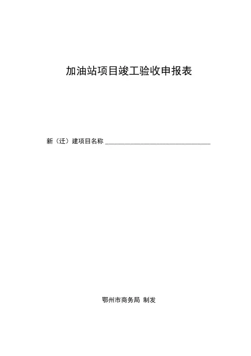 加油站项目竣工验收申报表格