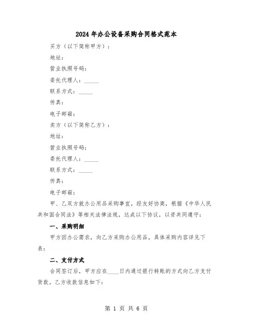 2024年办公设备采购合同格式范本（二篇）