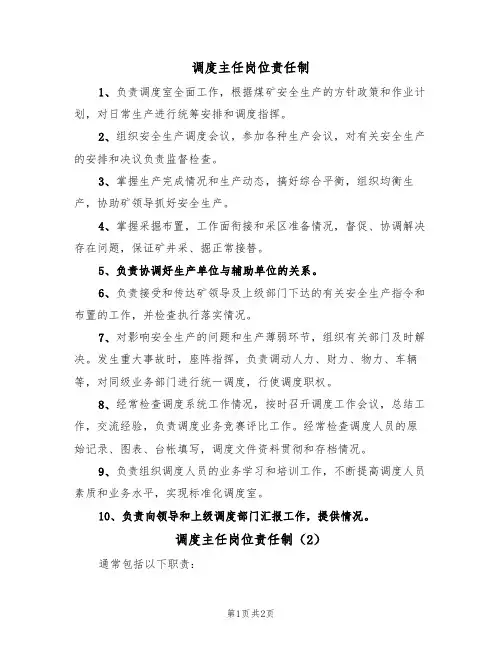调度主任岗位责任制（2篇）
