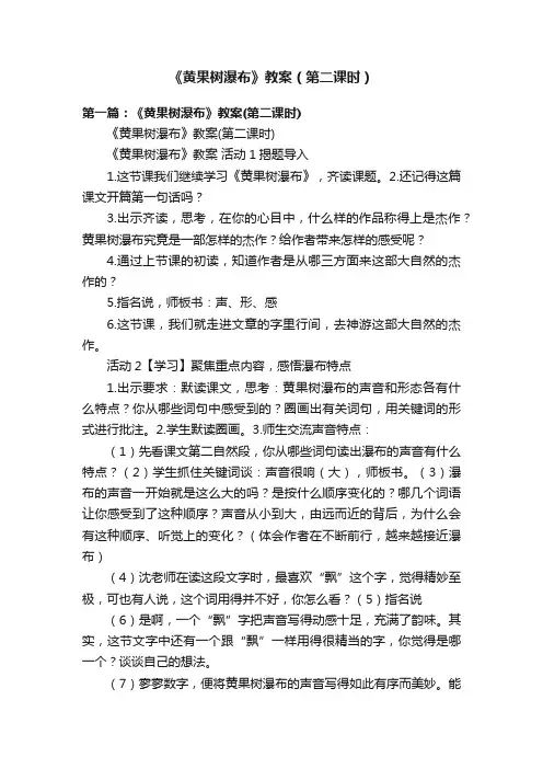 《黄果树瀑布》教案（第二课时）