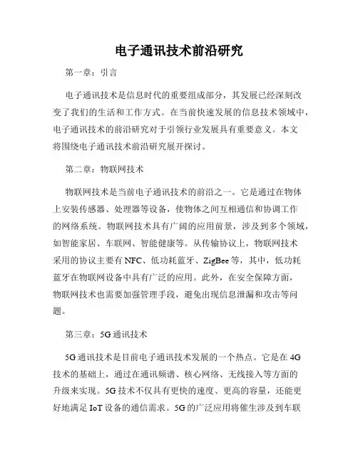 电子通讯技术前沿研究