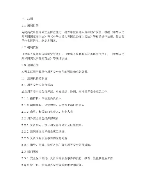 周界安全应急预案
