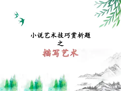 小说艺术技巧赏析题之描写艺术
