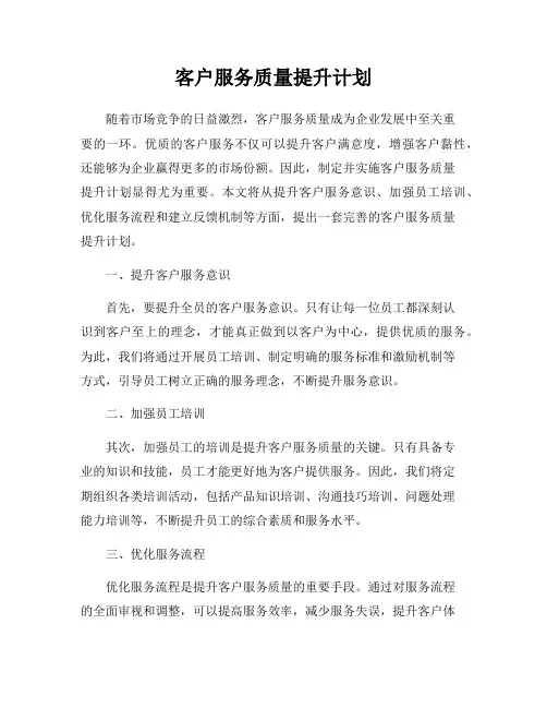 客户服务质量提升计划