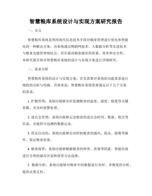 智慧粮库系统设计与实现方案研究报告