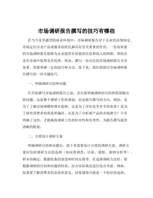 市场调研报告撰写的技巧有哪些