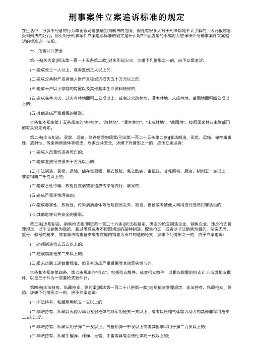 刑事案件立案追诉标准的规定