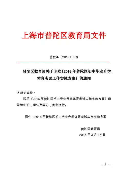 )普教基(2016)8号：2016年普陀区初中毕业升学体育考试工作实施方案(1)
