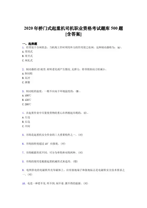 最新版精编桥门式起重机司机职业资格模拟考试500题(含参考答案)