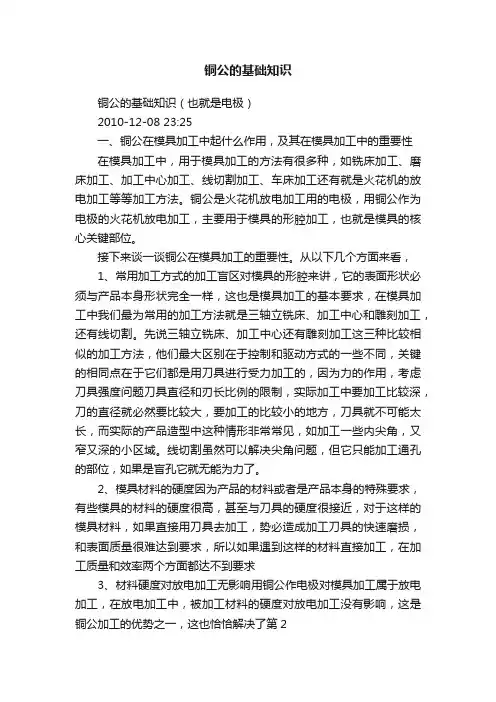 铜公的基础知识