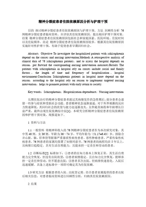 精神分裂症患者住院依赖原因分析与护理干预