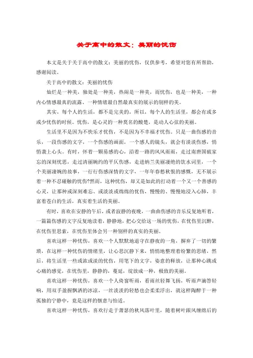 关于高中的散文：美丽的忧伤