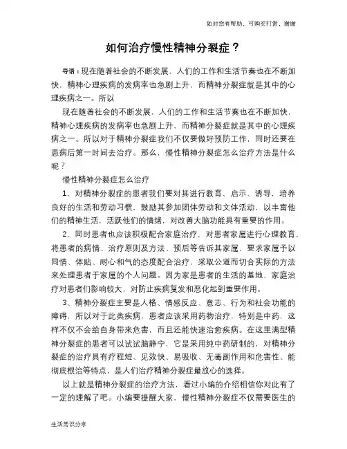 如何治疗慢性精神分裂症？