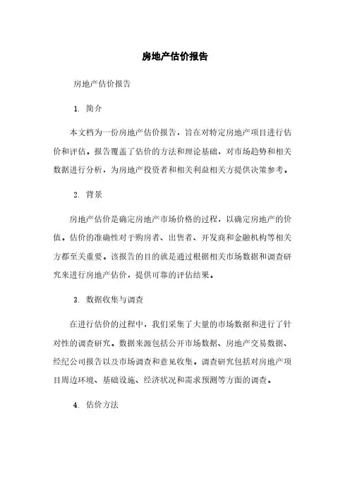房地产估价报告