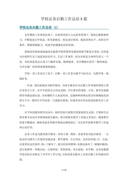 学校总务后勤工作总结8篇