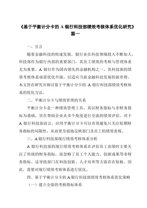 《基于平衡计分卡的A银行科技部绩效考核体系优化研究》范文