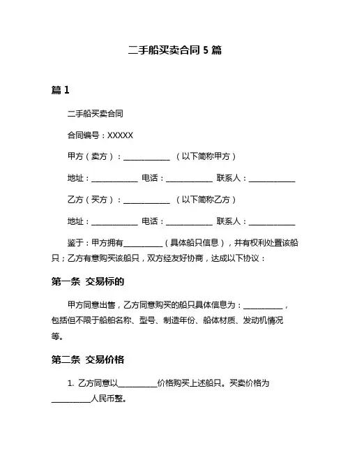 二手船买卖合同5篇