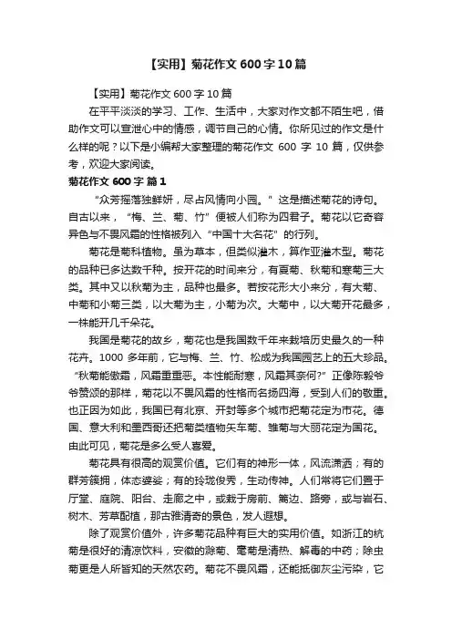 【实用】菊花作文600字10篇