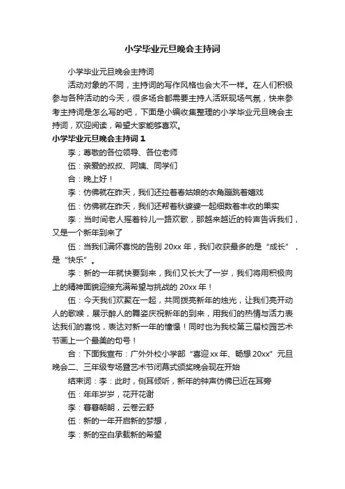 小学毕业元旦晚会主持词