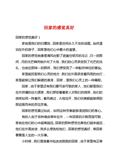 回家的感觉真好