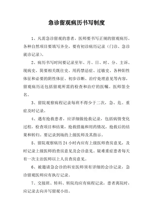 急诊留观病历书写制度