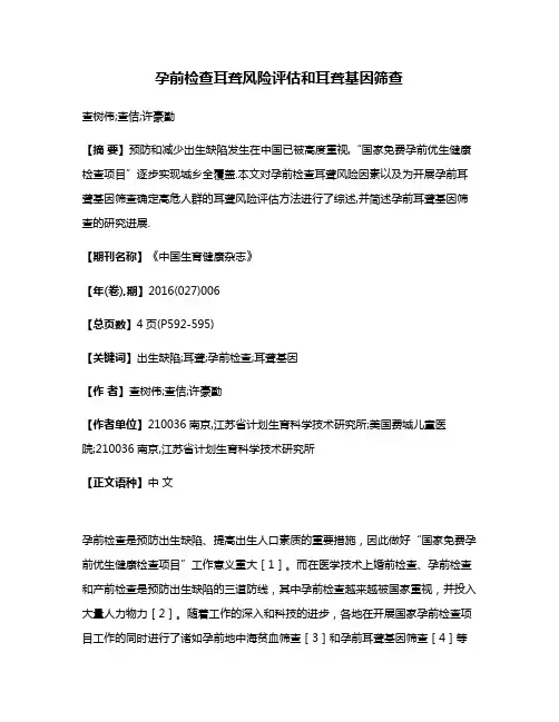 孕前检查耳聋风险评估和耳聋基因筛查
