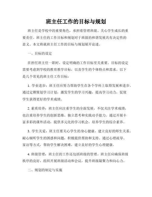 班主任工作的目标与规划