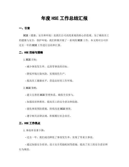 年度HSE工作总结汇报