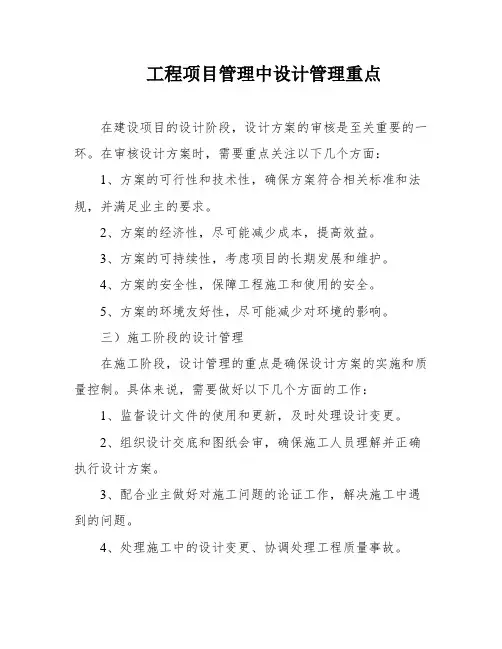 工程项目管理中设计管理重点
