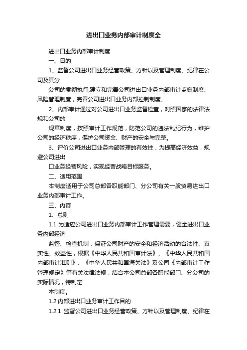 进出口业务内部审计制度全