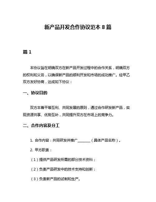 新产品开发合作协议范本8篇