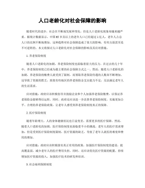 人口老龄化对社会保障的影响