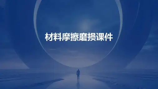 材料摩擦磨损课件