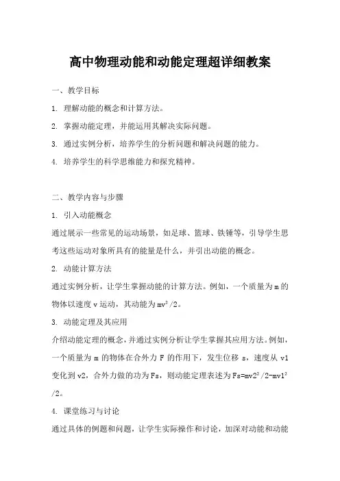 高中物理动能和动能定理教案