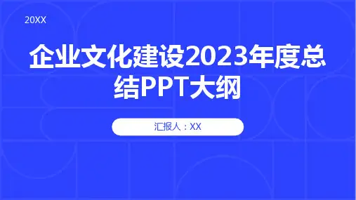 企业文化建设2023年度总结PPT模板
