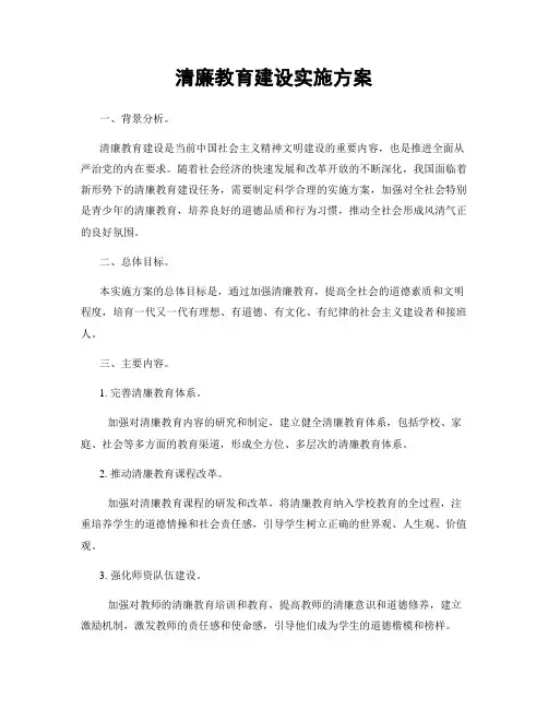 清廉教育建设实施方案