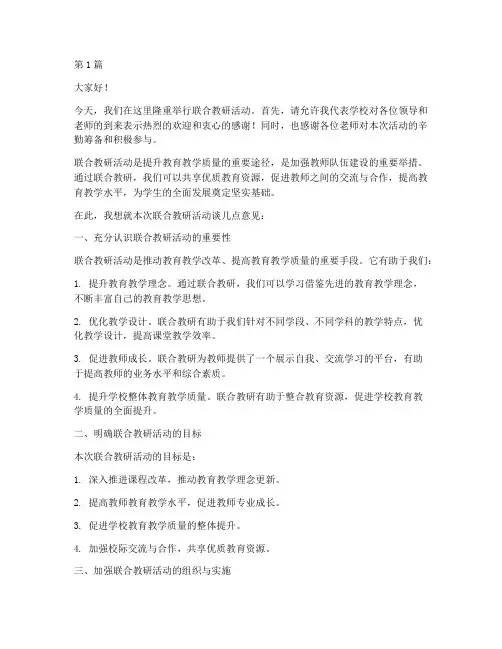 联合教研活动校长发言稿(3篇)