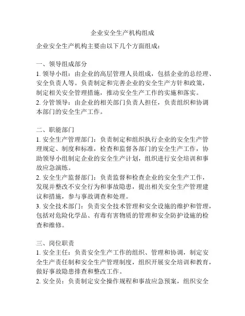 企业安全生产机构组成